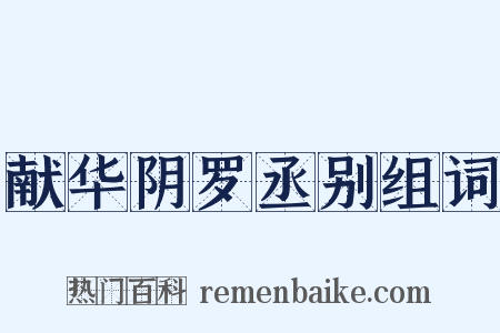 献华阴罗丞别组词是什么意思的图片
